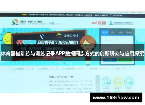 体育器械训练与训练记录APP数据同步方式的创新研究与应用探索