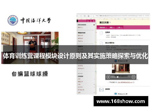 体育训练营课程模块设计原则及其实施策略探索与优化