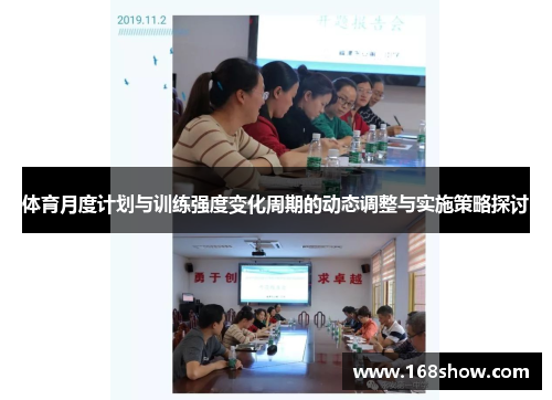 体育月度计划与训练强度变化周期的动态调整与实施策略探讨