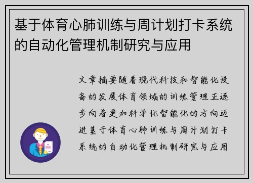 基于体育心肺训练与周计划打卡系统的自动化管理机制研究与应用